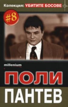 Колекция "Убитите босове" 8: Поли Пантев