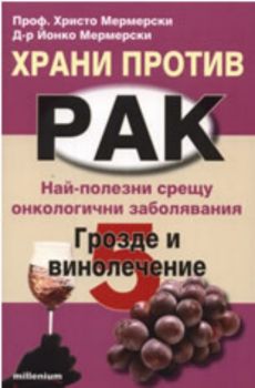 Храни против рак 5: Грозде и винолечение