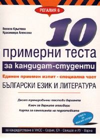 10 примерни теста за кандидат - студенти: ЕПИ - специална част Български език и литература