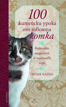 100 житейски урока от твоята котка - котешки мъдрости за щастливи хора - Силия Хадън - Прозорец - онлайн книжарница Сиела | Ciela.com