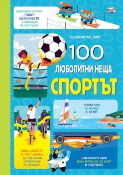 100 любопитни неща - Спортът - 9786192701307 - Фют - Онлайн книжарница Ciela | ciela.com