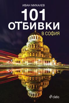101 отбивки в София - Онлайн книжарница Сиела | Ciela.com
