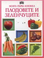 Моята първа книжка: Плодовете и зеленчуците