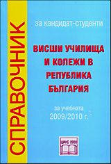 Справочник за кандидат-студенти - 2009/2010 г.