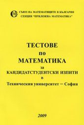 Тестове по математика за кандидатстудентски изпити в Техническия университет - София - 2009