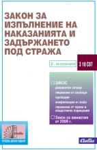 Закон за изпълнение на наказанията и задържането под стража