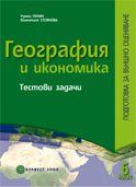 Гeoгрaфия и икoнoмикa.Teстoви зaдaчи. Пoдгoтoвкa зa външнo oцeнявaнe слeд 6. клaс