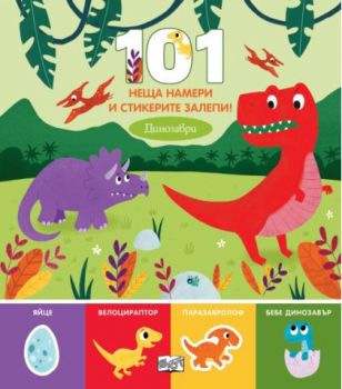 101 неща намери и стикерите залепи - динозаври