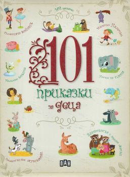 101 приказки за деца - Пан - 9786192400682 - Онлайн книжарница Ciela | ciela.com