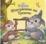 Фигурките на Тропчо