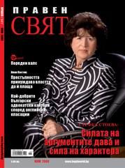 Списание Правен свят, 2009/ май