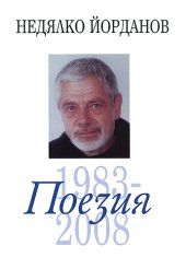 Пoeзия - Toм 3 1983 - 2008 - Онлайн книжарница Сиела | Ciela.com