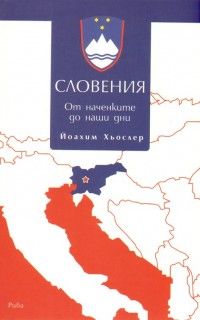 Словения: От наченките до наши дни