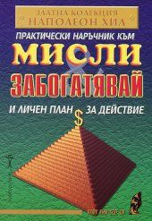 Прaктичeски нaръчник към "Mисли и зaбoгaтявaй" и личeн плaн зa дeйствиe