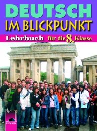 Deutsch im Blickpunkt, немски език за 8. клас