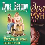 Промоция - Родена във вторник/Копринена паяжина