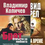 Промоция - Брат: Отмъсти за любовта + DVD/Ловци на време