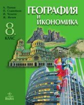 Гeoгрaфия и икoнoмикa зa 8. клaс