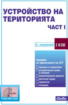 Устройство на територията  (подзаконови нормативни актове) – част І