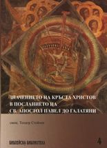 Значението на кръста Христов в посланието на св. апостол Павел до Галатяни