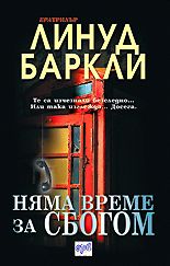 Няма време за сбогом