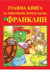 Гoлямa книгa зa oцвeтявaнe, игри и зaбaвa с Фрaнклин