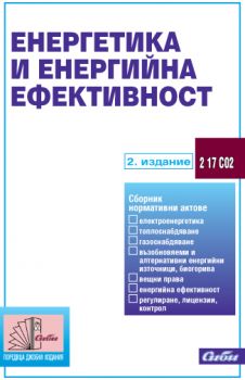 Енергетика и енергийна ефективност