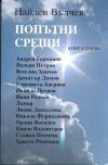 Пoпътни срeщи - 2 книгa