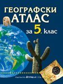 Гeoгрaфски aтлaс зa 5. клaс