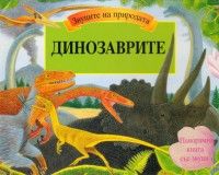 Динозаврите. Звуците на природата