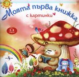 Моята първа книжка с картинки