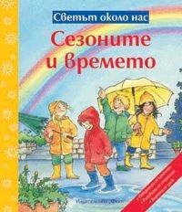 Светът около нас: Сезоните и времето