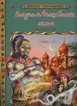Световна съкровищница: Аладин и вълшебната лампа