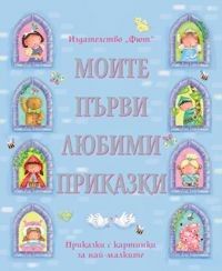 Моите първи любими приказки - Приказки с картинки за най - малките