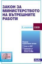 Закон за Министерството на вътрешните работи