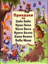 Приказки за Зайо Байо, Кума Лиса, Косе Босе, Кумчо Вълчо, Ежко Бежко, Баба Меца