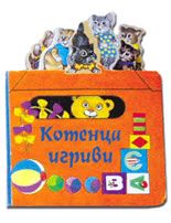 Котенца игриви