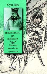 Изкуството на войната. Древни китайски трактати