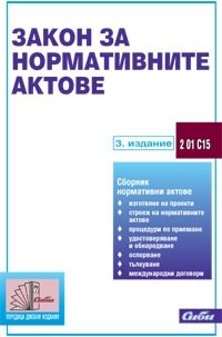 Закон за нормативните актове