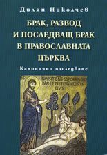 Брак, развод и последващ брак в православната църква