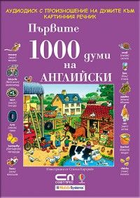 Първите 1000 думи на АНГЛИЙСКИ - CD