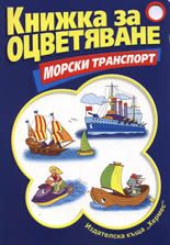 Морски транспорт