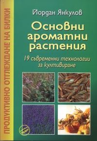 Основни ароматни растения: 19 съвременни технологии за култивиране