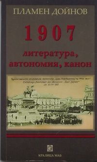 1907: Литература, автономия, канон