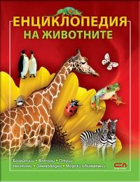 Енциклопедия на животните