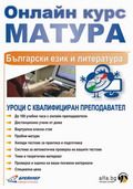 Онлайн курс за матура по български език и литература