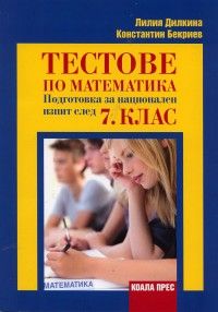 Тестове по математика - Подготовка за национален изпит след 7. клас - Коала прес - онлайн книжарница Сиела | Ciela.com
