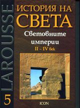 Larousse: История на света: Световните империи ІІ – ІV век