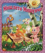 Мишлето Мишунчо