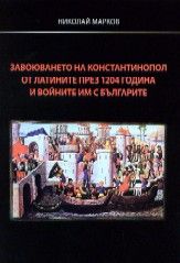 Завоюването на Константинопол от латините през 1204 година и войните им с българите